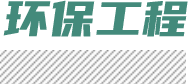 環(huán)保工程